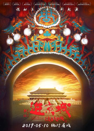 电影《进京城》海报。片方供图