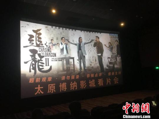 电影《追龙2》在太原举行看片会。片方提供