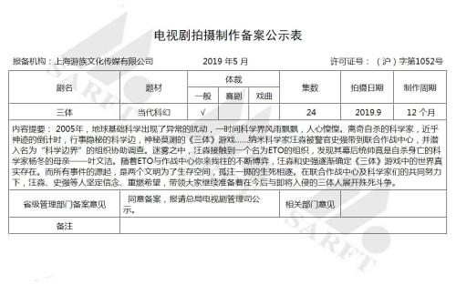 刘慈欣科幻小说《三体》将拍电视剧。来源：国家广播电影电视总局电视剧电子政务大厅 