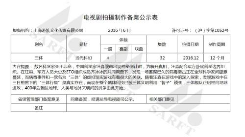 2016年6月，《三体》电视剧已通过备案。来源：网站截图